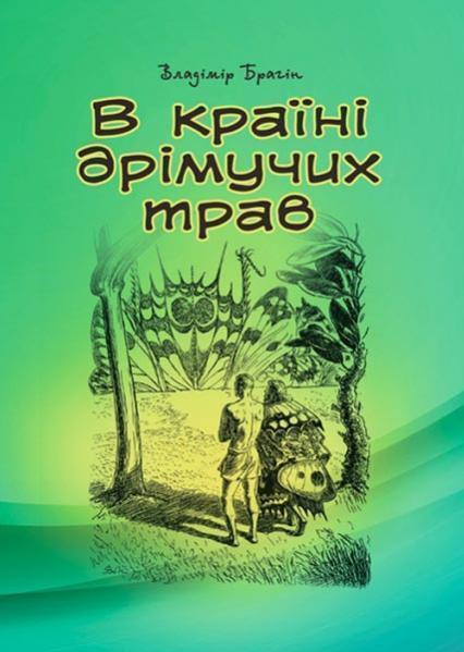 

В країні дрімучих трав 85118