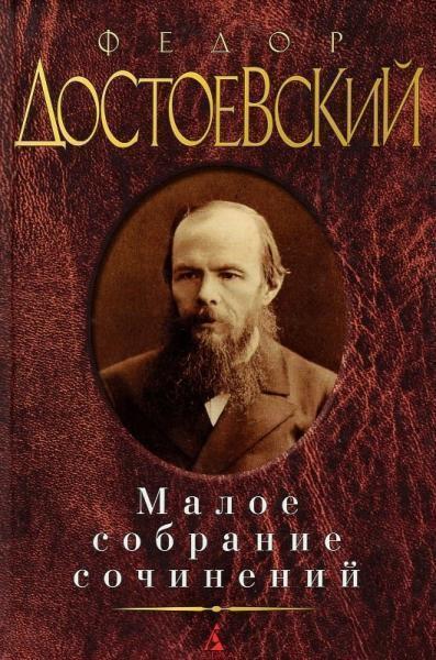 

Малое собрание сочинений. Достоевский Федор 25422