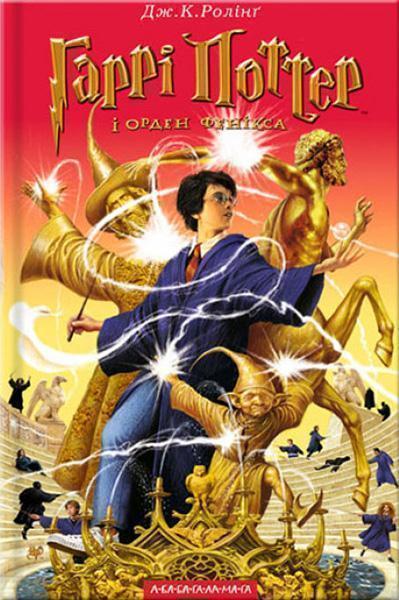 

Гаррі Поттер і Орден Фенікса. Книга 5 11982