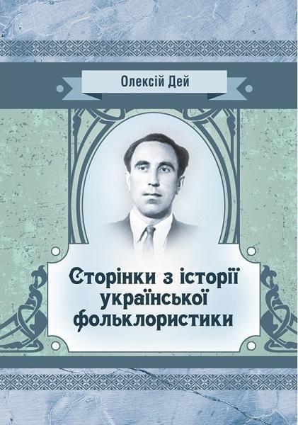 

Сторінки з української фольклористики 80108