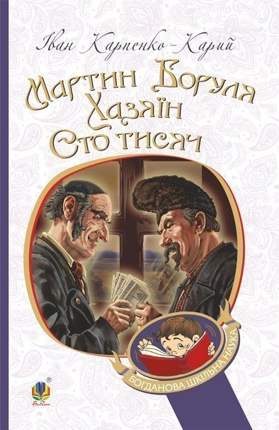 Мартин Боруля. Хазяїн. Сто тисяч : комедії. (БШН) - Карпенко-Карий Іван ...