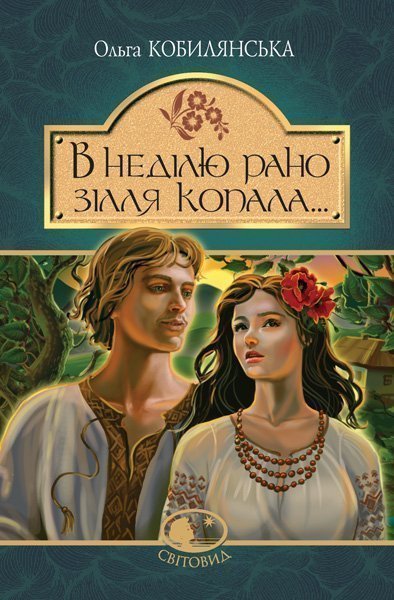 

В неділю рано зілля копала... : повість. (Світовид) - Кобилянська Ольга (арт. 978-966-10-5425-6)