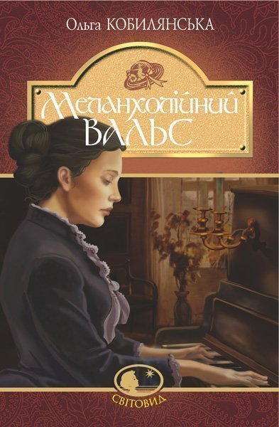 

Меланхолійний вальс : оповідання, повість. (Світовид) - Кобилянська Ольга (арт. 978-966-10-5870-4)