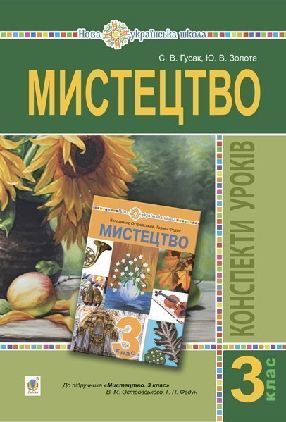 

Мистецтво. 3 клас. Конспекти уроків (до підручника В.М. Островського та ін.) НУШ - Гусак Світлана Володимирівна (арт. 978-966-10-6223-7)