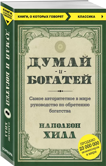 

Думай и богатей - Наполеон Хилл (новое издание)