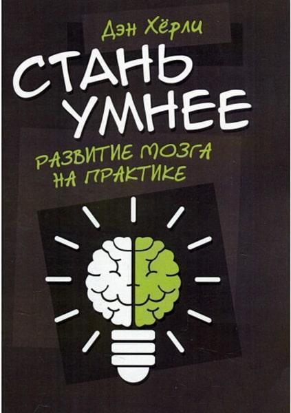 

Стань умнее. Развитие мозга на практике 83776