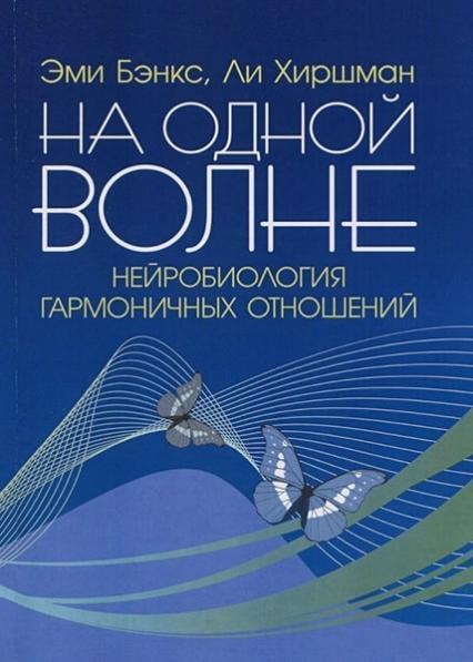 

На одной волне. Нейробиология гармоничных отношений 83774