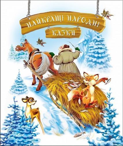 

Найкращі народні казки (зима) укр 70505