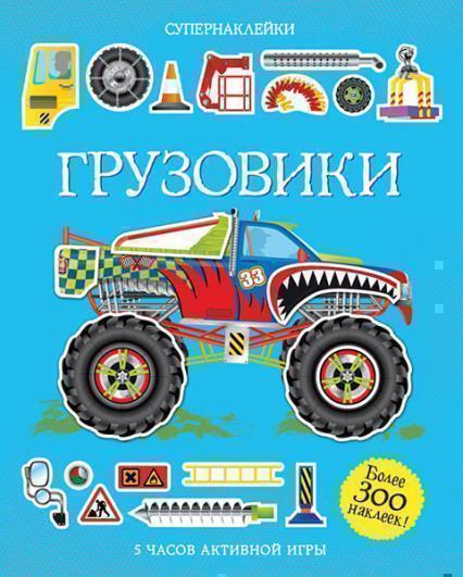 

Грузовики. Супернаклейки 51760