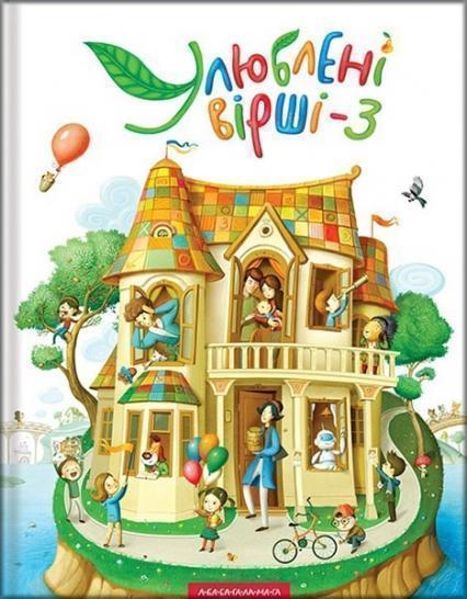 

Улюблені вірші. Книга 3 78058