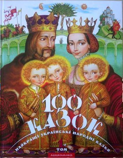 

100 Казок. Том 1 31600
