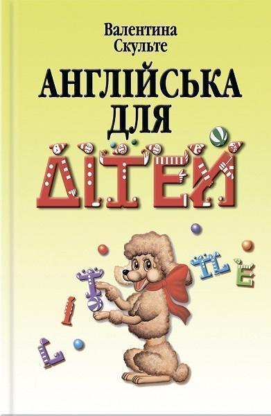 

Англійська для дітей 20073