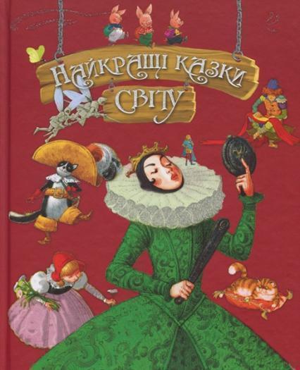

Найкращі казки світу (подарункова) 82900
