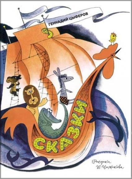 

Сказки ( Иллюстратор Виктор Чижиков ) 78873