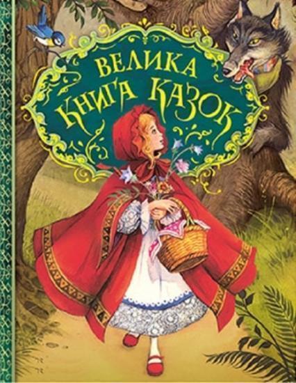 

Велика книга казок (Ілюстрації Джон Пейшенс) 82170