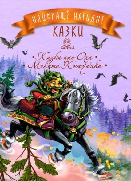 

Найкращі народні казки. Книга 4. Казка про Оха. Микита Кожум’яка 85681