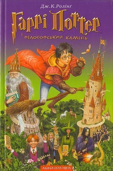 

Гаррі Поттер і філософський камінь. Книга 1 11980