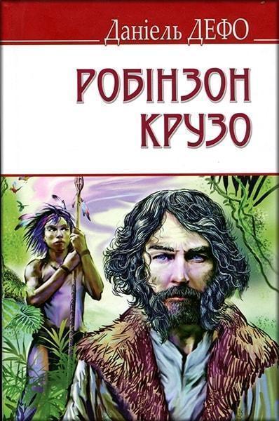 

Робінзон Крузо. Зарубіжна література. 6 клас 79013