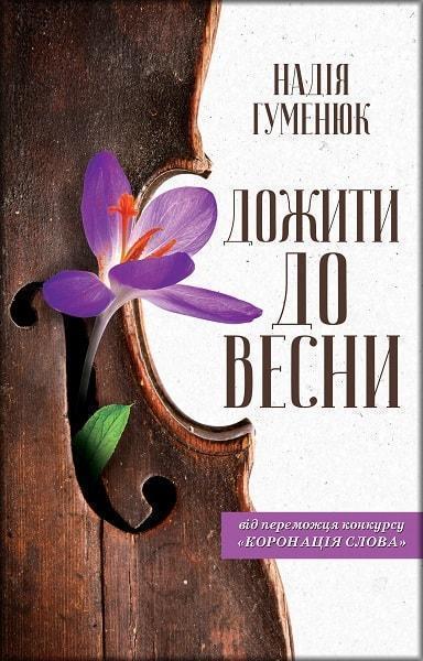 

Дожити до весни 79521