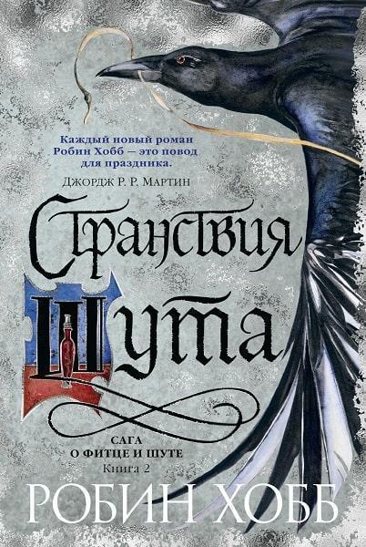 

Сага о Фитце и шуте. Книга 2. Странствия шута 86376