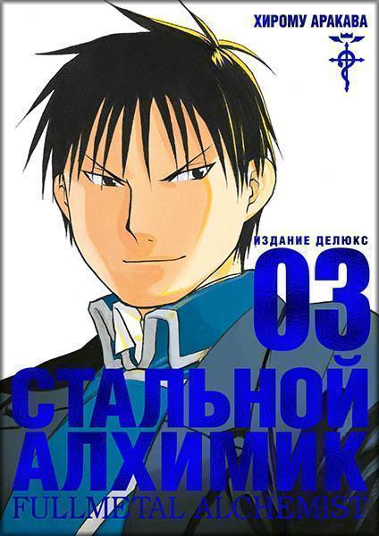 

Стальной Алхимик. Кн. 3 86483