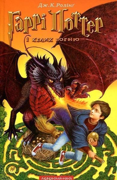 

Гаррі Поттер і келих вогню. Книга 4 7905