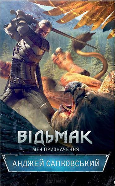 

Відьмак. Меч призначення. Книга 2 53316