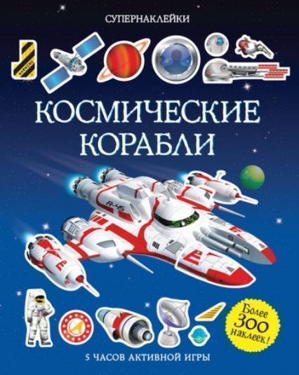 

Космические корабли. Супернаклейки 71568