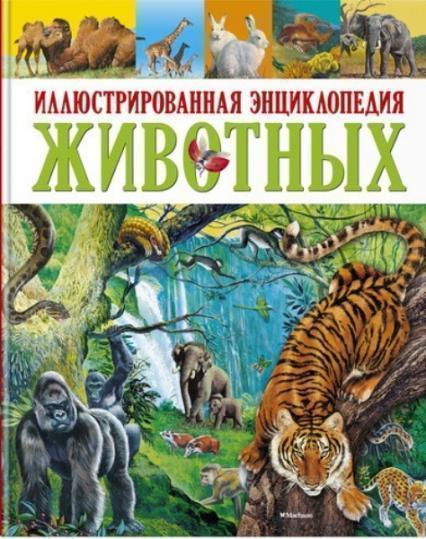 

Иллюстрированная энциклопедия животных 70240