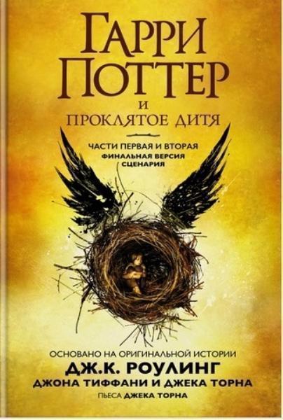 

Гарри Поттер и Проклятое дитя. Части первая и вторая. Финальная версия сценария 81384