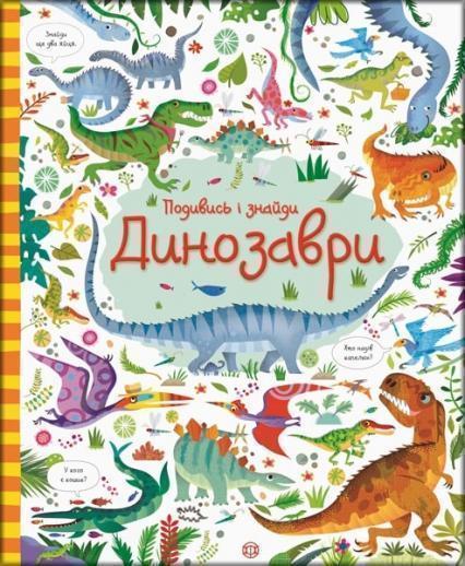 

Подивись і знайди. Динозаври (у) 82990