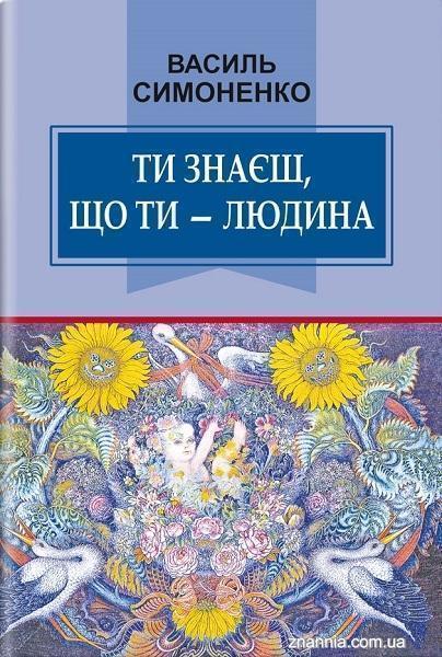 

Ти знаєш, що ти — людина. Українська література. 5 клас 82858