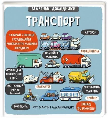 

Маленькі дослідники.Транспорт 83180