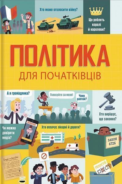 

Політика для початківців 84376
