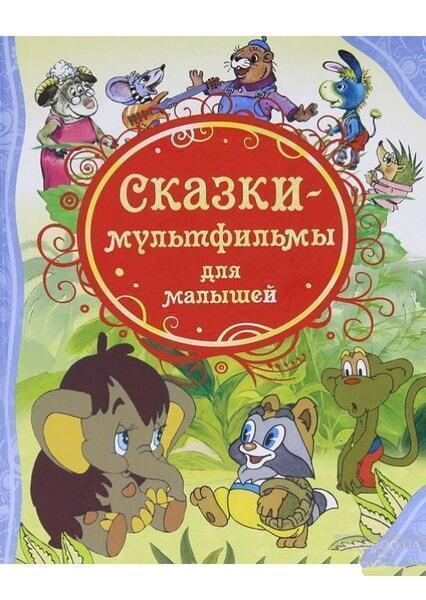

Сказки-мультфильмы для малышей 15586