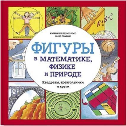 

Фигуры в математике, физике и природе. Квадраты, треугольники и круги 75526