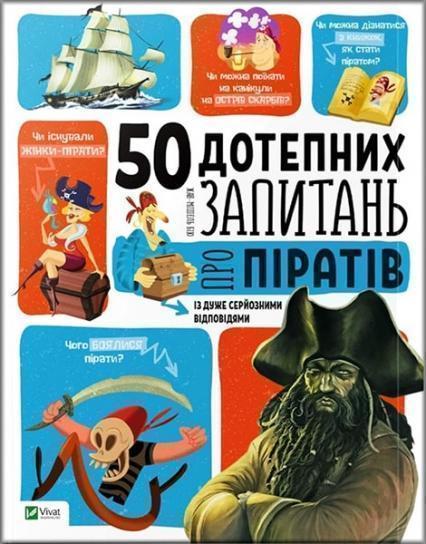 

50 дотепних запитань про піратів із дуже серйозними відповідями 77086