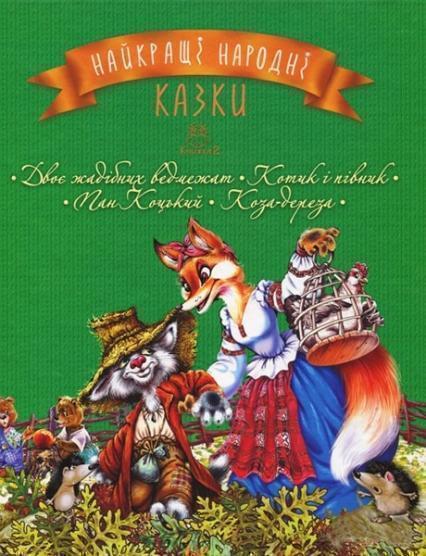 

Найкращі народні казки: книга 2: Двоє жадібних ведмежат. Котик і півник. Пан Коцький. Коза- дереза 77646