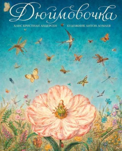 

Дюймовочка (иллюстр. А. Ломаева) 79809