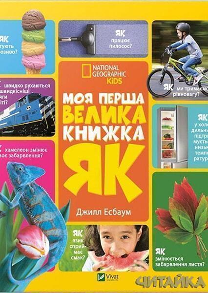 

Моя перша велика книжка ЯК 82727