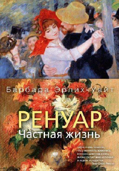 

Ренуар. Частная жизнь 84896