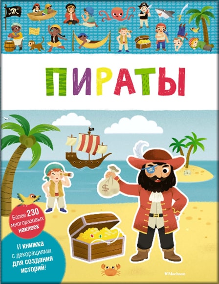 

Пираты (более 230 многоразовых наклеек) 85804