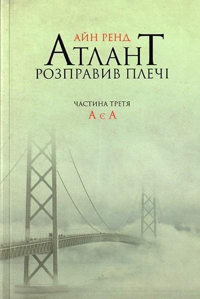 

Атлант розправив плечі. Частина третя. А є А 42894