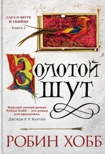 

Золотой шут. Книга 2. Сага о шуте и убийце 71604