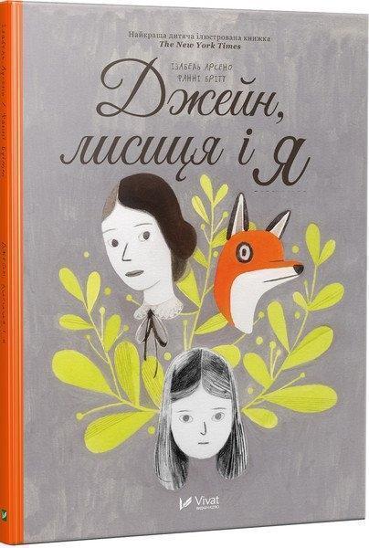 

Джейн, лисиця і я 68331