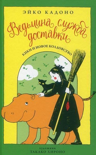 

Ведьмина служба доставки. Кн.2. Кики и новое колдовство 84965