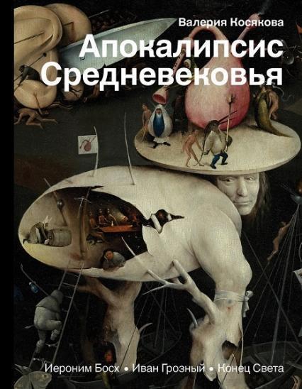 

Апокалипсис Средневековья: Иероним Босх, Иван Грозный, Конец света 79019