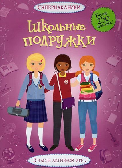 

Школьные подружки. Супернаклейки 37914
