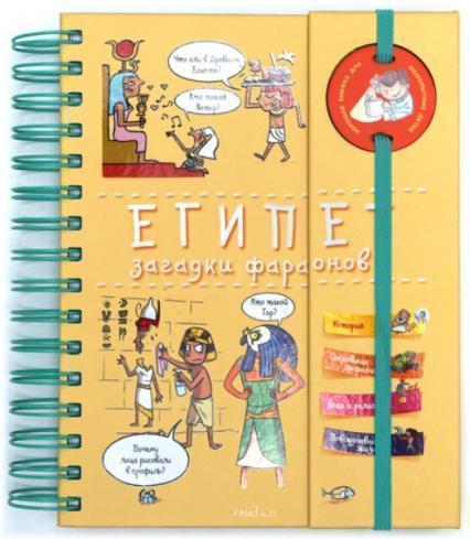 

Египет. Загадки фараонов 80805