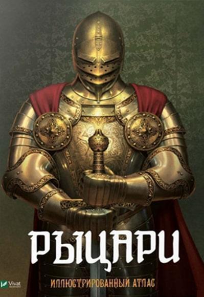 

Рыцари Иллюстрированный атлас 85729